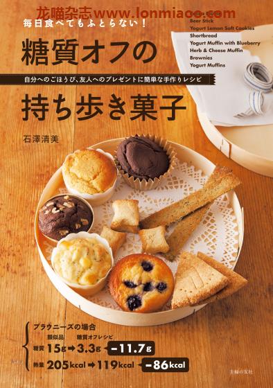 [日本版]Shufunotomo 糖質オフの菓子 甜品饼干蛋糕烘培专业电子书PDF下载石澤清美